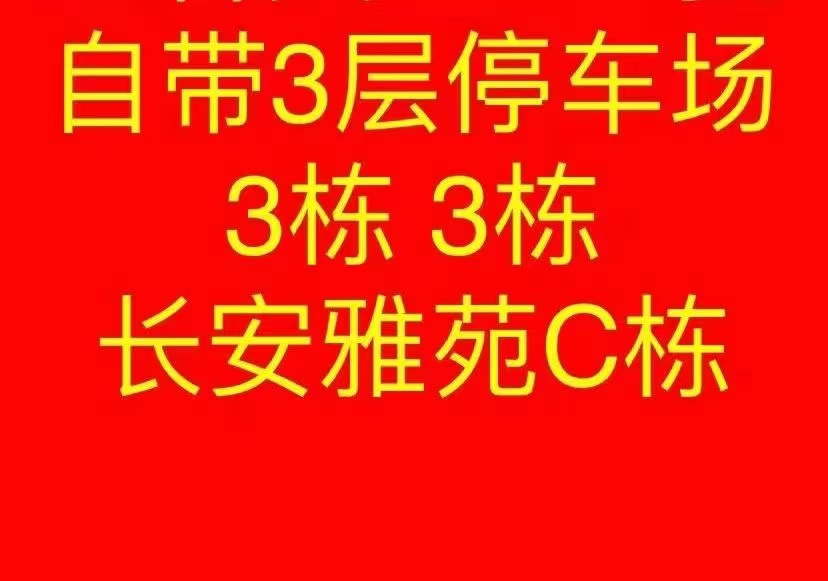 长安3栋3980一平【长安雅苑】两房首付7万分期十年(图2)