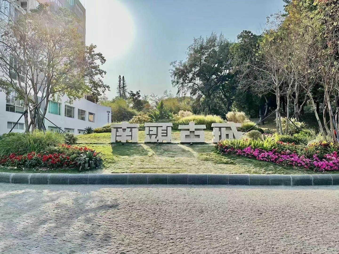 南山南头古镇【美景花园】精装一房首付24万起(图5)